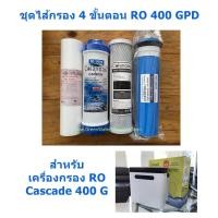 ราคา ชุดไส้กรอง RO 400 GPD 4 ขั้นตอน สำหรับเครื่องกรองน้ำ RO 400 GPD Cascade (12164770758)