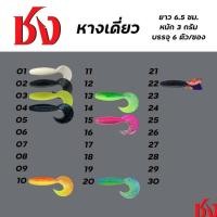 ราคา เหยื่อตกปลา หนอนยาง ชง หนอนยางหางเดี่ยว by ชง (1 ซองมี 6 ตัว) (42407993964)