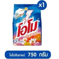 ราคา (1ห่อ) โอโม่ซันชายน์ ผงซักฟอก 750 กรัม สูตรซักมือและซักเครื่อง (26257972584)