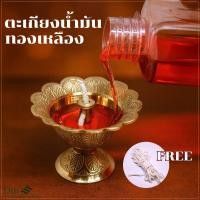 ราคา ตะเกียงน้ำมันทองเหลือง พร้อมไส้ สูง 5 ซม. และน้ำมันตะเกียง (28003640330)