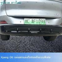 ราคา 【XPeng G6 2024】 เหมาะสำหรับ Xiaopeng G6 กันชนหลัง Lower Guard การปรับเปลี่ยนพิเศษสปอยเลอร์ด้านหลัง (28004661785)