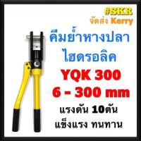 ราคา คีมย้ําหางปลาไฮดรอลิค YQK-300 (6-300 mm²) แรงดัน 10ตัน ย้ำทรงหกเหลี่ยม คีมย้ำหางปลา หางปลา ไฮโดรลิก คีมย้ำ จัดส่งKerry (5967865414)