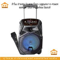 ราคา ลำโพงเคลื่อนที่ ร้องคาราโเกะ D-POWER รุ่น BOM-99 ฺ ลำโพงบลูทูธ ลำโพงล้อลาก ขนาด 8" 60วัตต์ (25383357877)