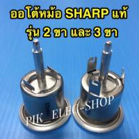 ราคา ออโต้หม้อชาร์ป ออโตเมติก หม้อหุงข้าว ชาร์ป , เทอร์โมสตัท หม้อหุงข้าว Sharp ของแท้ Thermostat อะไหล่หม้อหุงข้าว (3109461040)