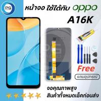 ราคา หน้าจอ oppo A16K จอ LCD พร้อมทัชสกรีน ออปโป้ A16K, อะไหล่มือถือ LCD Screen Display Touch oppo A16K (23880142044)