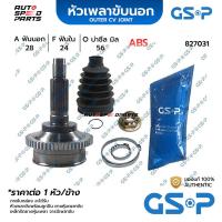 ราคา GSP หัวเพลาขับนอก KIA CARNIVAL /03 (ABS 54T) ABS (28-24-56) 827031 (25261693135)