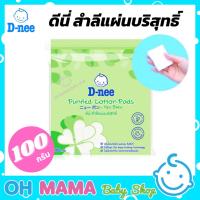ราคา D-nee ดีนี่ สำลีแผ่นบริสุทธิ์ สำลีแผ่น 100 กรัม (22125530659)