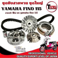 ราคา ชามหน้าเดิม ทั้งชุด Yamaha Fino 115i ฟีโน่ 115ไอ ชุดล้อขับ คลัชก้อน สายพาน FINO 115I คุณภาพดี (43022828468)