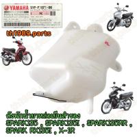 ราคา 5YP-F1871-00 ถังพักน้ำยาหล่อเย็นสำรอง SPARK135 , SPARK135I , SPARK135RR , SPARK RX135I , X-1R อะไหล่แท้ YAMAHA (3990492712)