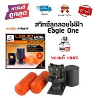 ราคา Eagle One สวิทช์ลูกลอย ไฟฟ้า รุ่น ST-70AB byสมบัติลูกฮาร์ดแวร์ (7089423151)
