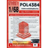 ราคา ชีทราม POL4384 ชุดเจาะเกราะการบริหารงานท้องถิ่นกับภูมิปัญญา (5435668937)