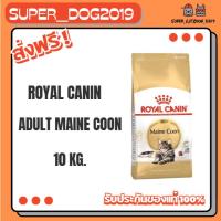 ราคา Royal canin MAINE COON ADULT 10 kg. อาหารแมวโตพันธุ์เมนคูน ชนิดเม็ด (41726464225)