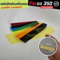 ราคา ใหม่&ขายดี ชุด แผ่นปิดช่องเก็บของ FORZA300/FORZA350 แบบโมเดิร์น อะคิลิกใสสีเหลือง (19621393148)