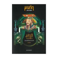 ราคา นายอินทร์ หนังสือ เล่าปี่ ผู้พนมมือให้แก่ชนทุกชั้น (24131952491)