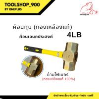 ราคา ค้อน(ฆ้อน)ทุบทองเหลือง ขนาด 4 ปอนด์ Brass Ball Hammer 4LB ยี่ห้อ Oneplus (23372347494)