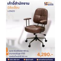 ราคา เก้าอี้สำนักงาน มีล้อเลื่อน รุ่น LONZO (27551649601)