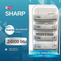 ราคา แอร์ SHARP อินเวอร์เตอร์ 24000btu 24,500.- (พร้อมติดตั้ง) (1885895612)