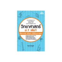 ราคา Freemindbook หนังสือ วิทยาศาสตร์ ม.1 เล่ม 1 (3315759677)