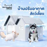 ราคา PetParadise.th✨บ้านเย็นสำหรับแมว Cooling Pet House บ้านแมว บ้านปรับอากาศ สำหรับสัตว์เลี้ยง (24934702885)