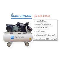 ราคา ปั๊มลมสายพาน BIGAIR 2HP รุ่น BAB 20060 ขนาด 60 ลิตร (02-0866) (21901511079)