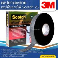 ราคา 3M เทปยางละลาย 30 ฟุต Scotch 23 เทปพันสายไฟ สีดำ ม้วนใหญ่ (42850699290)