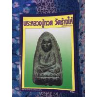 ราคา หนังสือพระเครื่อง หลวงปู่ทวด วัดช้างให้ (4063680376)