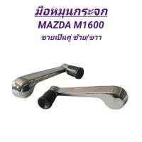 ราคา มือหมุนกระจก BPS รถ MAZDA M1600 (ราคา1คู่ ซ้าย/ขวา) (29900458515)