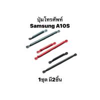 ราคา ปุ่มกดนอก Samsung A10S SamsungA10s ปุ่มเพิ่มเสียง ปุ่มลดเสียง ปุ่มกดข้าง Push button switch Samsung สินค้าพร้อมส่ง (14599513199)