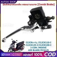 ราคา 【COD】ปั๊มดิสเบรคบนเดิม CLICK110/125/150-I PCX125 MOOVE คอมบายเบรค [Combi Brake] ปั๊มเบรคบนคลิก คอมบายเบรค (49300548368)