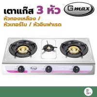 ราคา [3 หัว] GMAX เตาแก๊ส 3 หัว หน้าสแตนเลส หัวทองเหลือง เตาแก๊สหัวคู่ เตาแก๊ส 2 หัว หัวฟู่เล็ก 1หัว (13717767346)