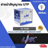 ราคา สายLAN LINK US-9106 UTP CAT6 ความยาว 305 เมตร ภายในอาคาร สีขาว 250MHz CMR (9410258975)