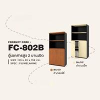 ราคา ตู้เอกสารทรงสูง 2 บานเปิด รุ่น FC802B (26908898425)