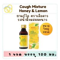 ราคา ยาแก้ไอ ตรา เสือดาว (6 ขวด) 120 มล รสน้ำผึ้งผสมมะนาว (29419203704)