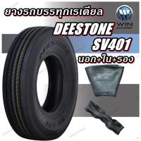 ราคา ยางรถบรรทุกเรเดียล DEESTONE SV401 ขนาด 10.00R20 11.00R20 (ครบชุด นอก+ใน+รอง) (24975600531)