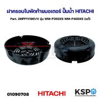 ราคา ฝาครอบใบพัดท้ายมอเตอร์ ปั๊มน้ำ HITACHI ฮิตาชิ Part. 2MPP111961/V รุ่น WM-P350XS WM-P400XS (แท้) อะไหล่ปั๊มน้ำ (25722855468)