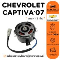 ราคา มอเตอร์พัดลม CHEVROLET CAPTIVA 07 (แกนผ่า 2 ข้าง) เชฟโรเลต แคปติว่า 2007 มอเตอร์ พัดลมแอร์ พัดลมแผงแอร์ พัดลมหม้อน้ำ (43262795413)