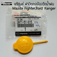 ราคา แท้ศูนย์ ฝาปิดกระป๋องฉีดน้ำ FORD RANGER ปี99-05 , MAZDA FIGHTER ปี98-05 , FORD EVEREST ปี03-06 รหัส.UH71-51-815 (24518782323)