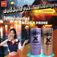 ราคา ของแท้ ENEOS X PRIME ATF FLUID 1 L 4 L CVT FLUID เอเนออส น้ำมันเกียร์อัตโนมัติ สังเคราะห์แท้ 100% 1 ลิตร 4 ลิตร (43907500947)