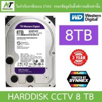 ราคา WD 8TB Purple HDD CCTV ฮาร์ดดิสสำหรับกล้องวงจรปิด รุ่น WD85PURZ BY N.T Computer (25752412839)