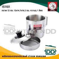 ราคา หม้อกรองเอนกประสงค์ ปากเท 12 ซม. 12x14.7x16.2 ซม ความจุ 1 ลิตร สเตนเลส Zebra หัวม้าลาย 151101 - 1 ใบ (21009083486)