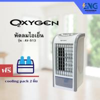 ราคา OXYGEN พัดลมไอเย็น รุ่น AV-513 (25938104093)