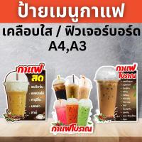 ราคา ป้ายกาแฟสด กาแฟโบราณ ป้ายฟิวเจอร์บอร์ด/ป้ายเคลือบแข็ง ตัดตามรูปทรง ขนาด A4/A3 (22874674894)