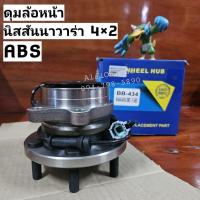 ราคา ดุมล้อหน้านิสสันนาวาร่า 2WD (4×2) ABS Nissan Navara ยี่ห้อ CiB (ราคาต่อ 1ชิ้น) (17699594903)