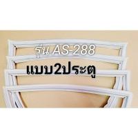 ราคา 19 ขอบยาง ASTINA ตู้เย็น 2 ประตู 1 ชุด รุ่น AS-288 (28351720134)