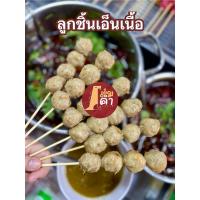 ราคา ลูกชิ้นเอ็นเนื้อ 100% ลูกชิ้นเต็มคำ 1กิโลกรัม (28728074831)