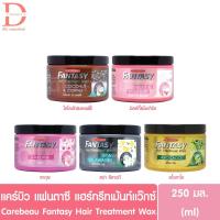 ราคา แคร์บิว แฟนตาซี แฮร์ ทรีทเม้นท์ แว๊กซ์ 250มล. Carebeau Fantasy Hair Treatment Wax (29392171980)
