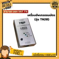 ราคา เครื่องอัพเกรดธนบัตร (รุ่น TN20) สำหรับอุปกรณ์น้ำมัน (23666821017)