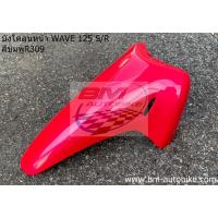 ราคา บังโคลนหน้า WAVE 125 S/R สีชมพูR309 มีเก็บเงินปลายทาง บังโคลเวฟ กาบรถ กรอบรถ แฟริ่ง เฟรมรถ เปลือกรถ (6653344977)