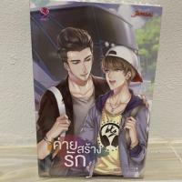 ราคา ค่ายสร้างรัก นิยายวายมือสอง พร้อมส่ง (8987892844)