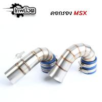 ราคา คอกรองเลส 304 รุ่น MSX V.1/ MSX SF V.2 ท่อกรองเลส กรองเลส กรองอากาศ ID งานเลสแท้ อะไหล่แต่งมอไซค์ [เทพน็อต] (21571158950)